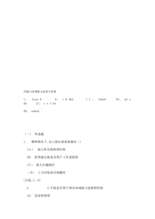 常州市专业技术人员继续教育沟通与协调能力试卷与答案