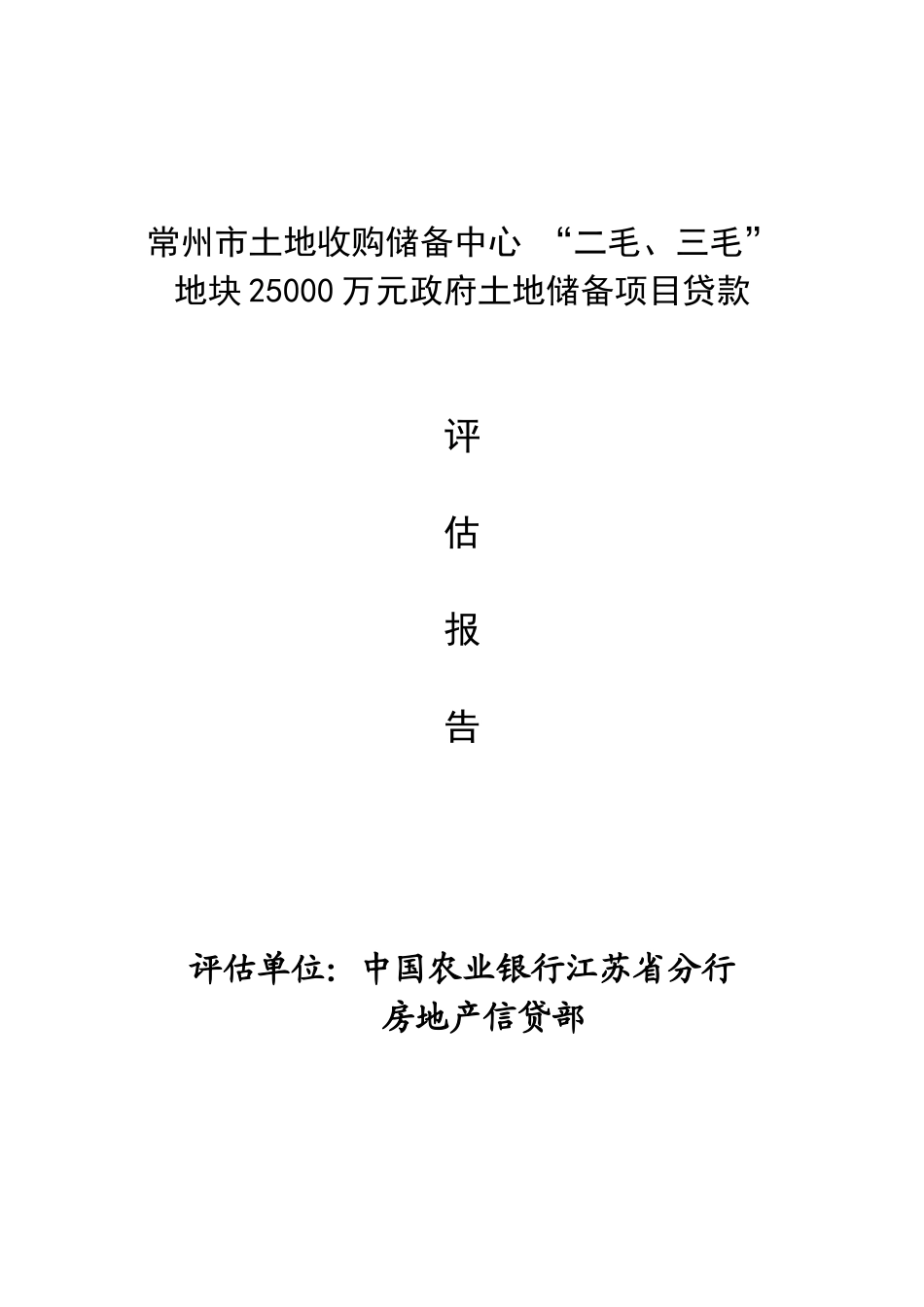 常州市土地收购储备中心二毛三毛地块25000万元政府土地储备项目贷款评估报告_第1页