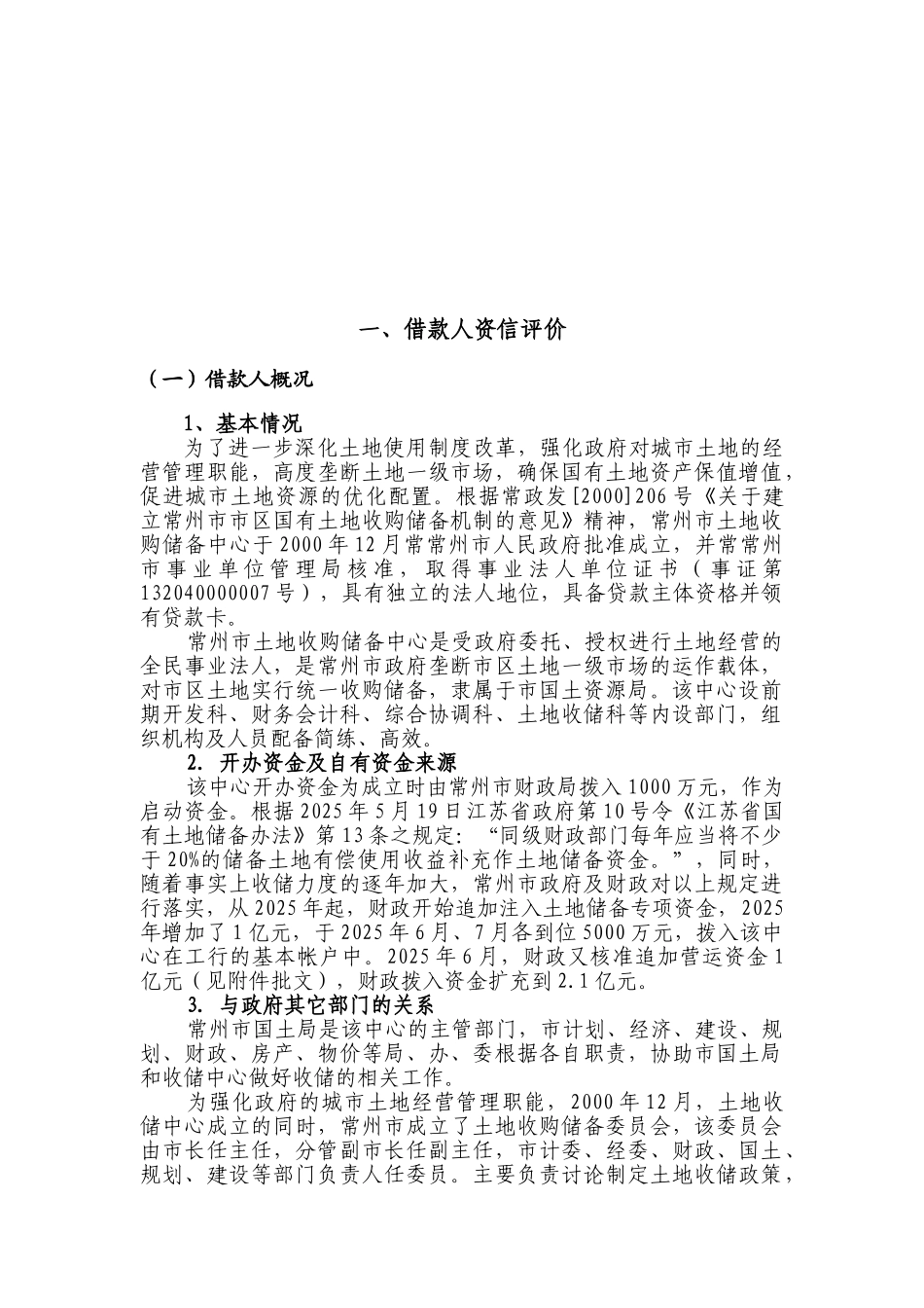 常州市土地收购储备中心二毛三毛地块25000万元政府土地储备项目贷款评估报告_第2页