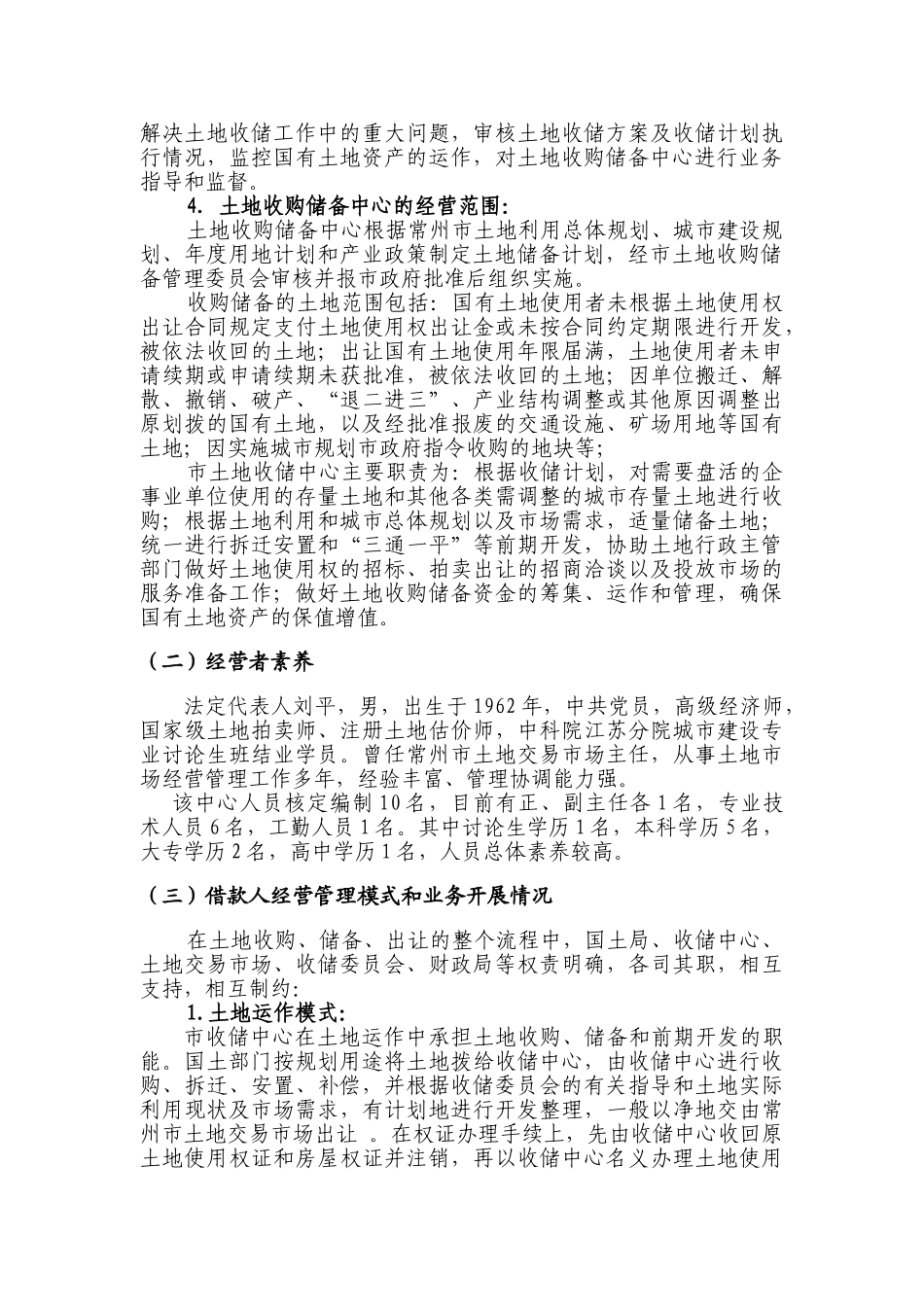常州市土地收购储备中心二毛三毛地块25000万元政府土地储备项目贷款评估报告_第3页