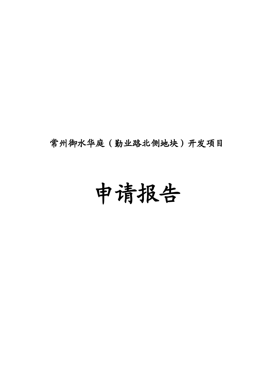 常州御水华庭开发项目申请报告_第1页