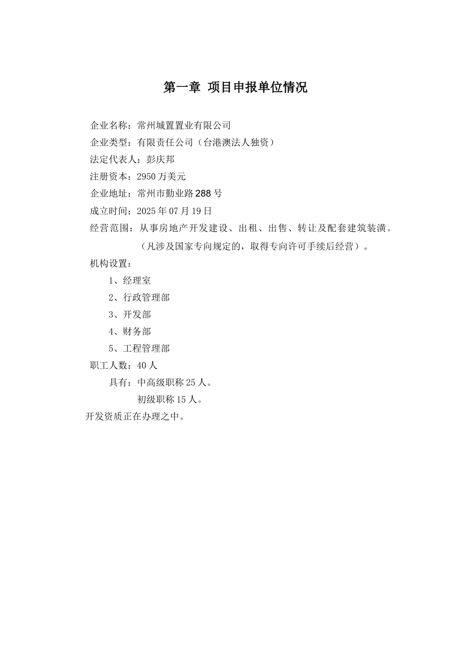 常州御水华庭开发项目申请报告_第2页