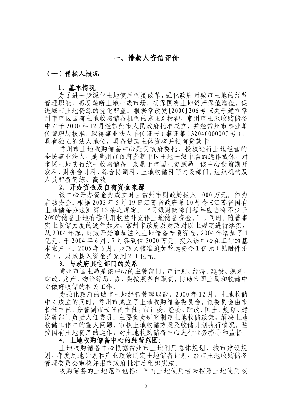 常州市土地收购储备中心二毛三毛地块25000万元政府土地储备项目建设贷款分析评估报告本科学位论文_第3页