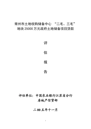 常州市土地收购储备中心二毛三毛地块25000万元政府土地储备项目建设贷款分析评估报告本科学位论文