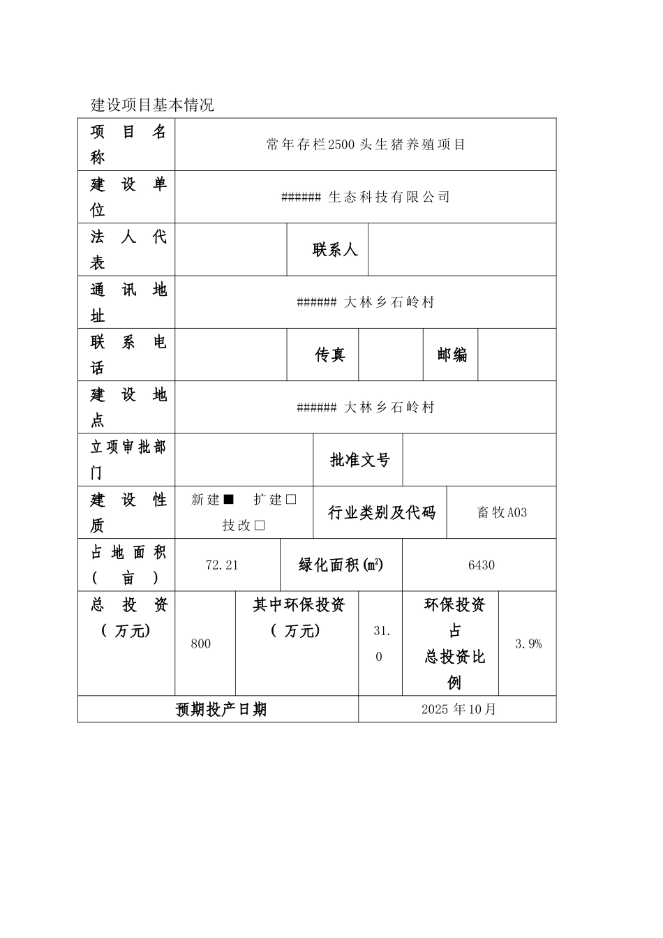 常年存栏2500头生猪养殖项目环境评估报告书_第2页