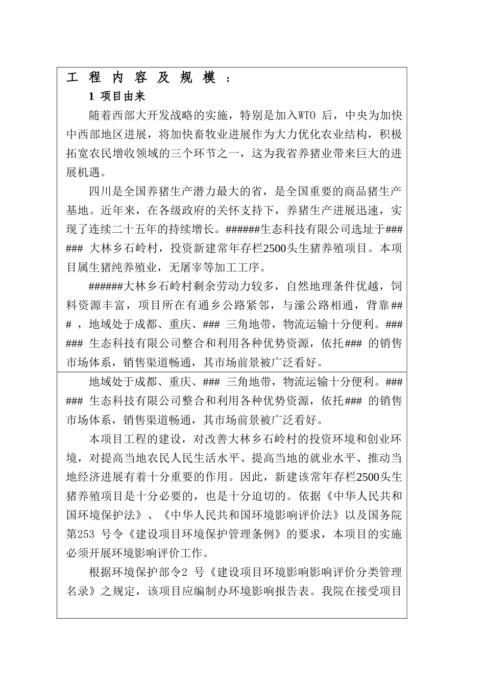 常年存栏2500头生猪养殖项目环境评估报告书_第3页