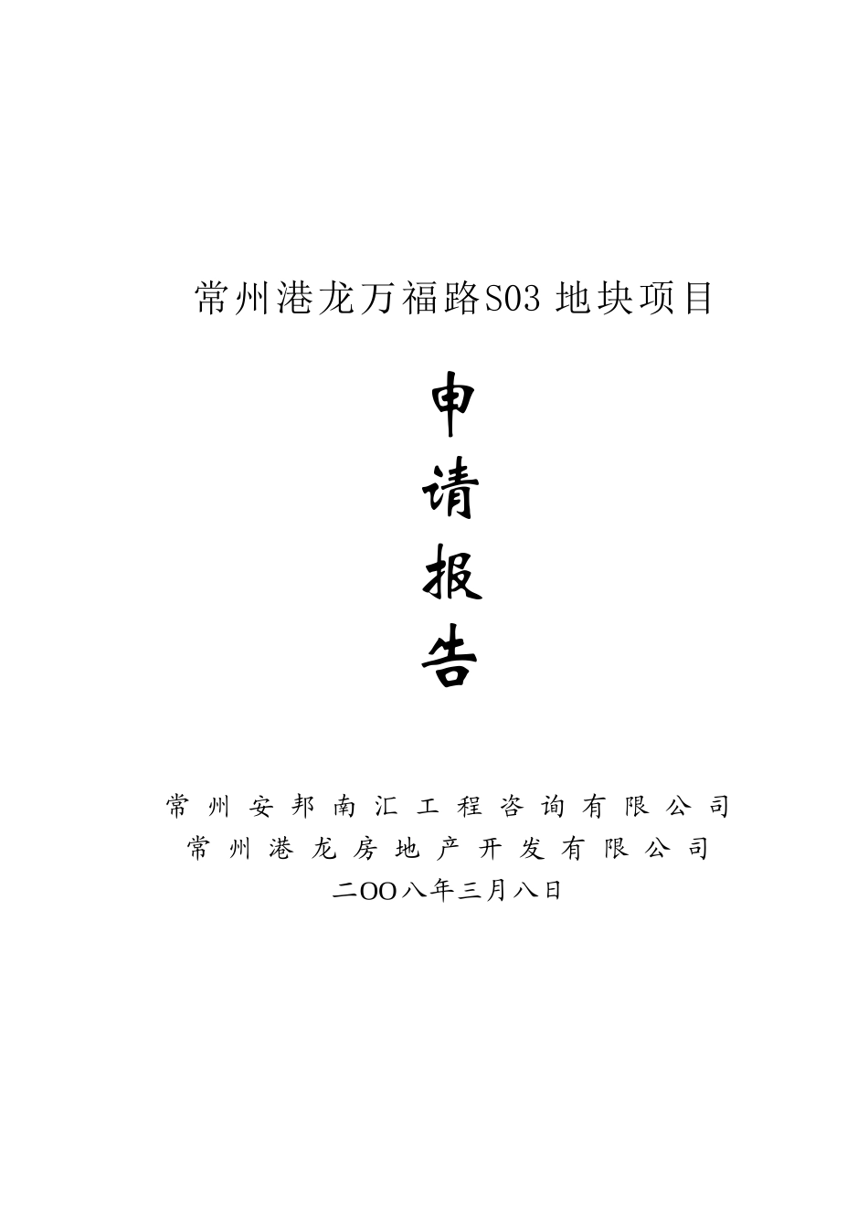 常州港龙万福路s03地块项目申请报告书_第2页