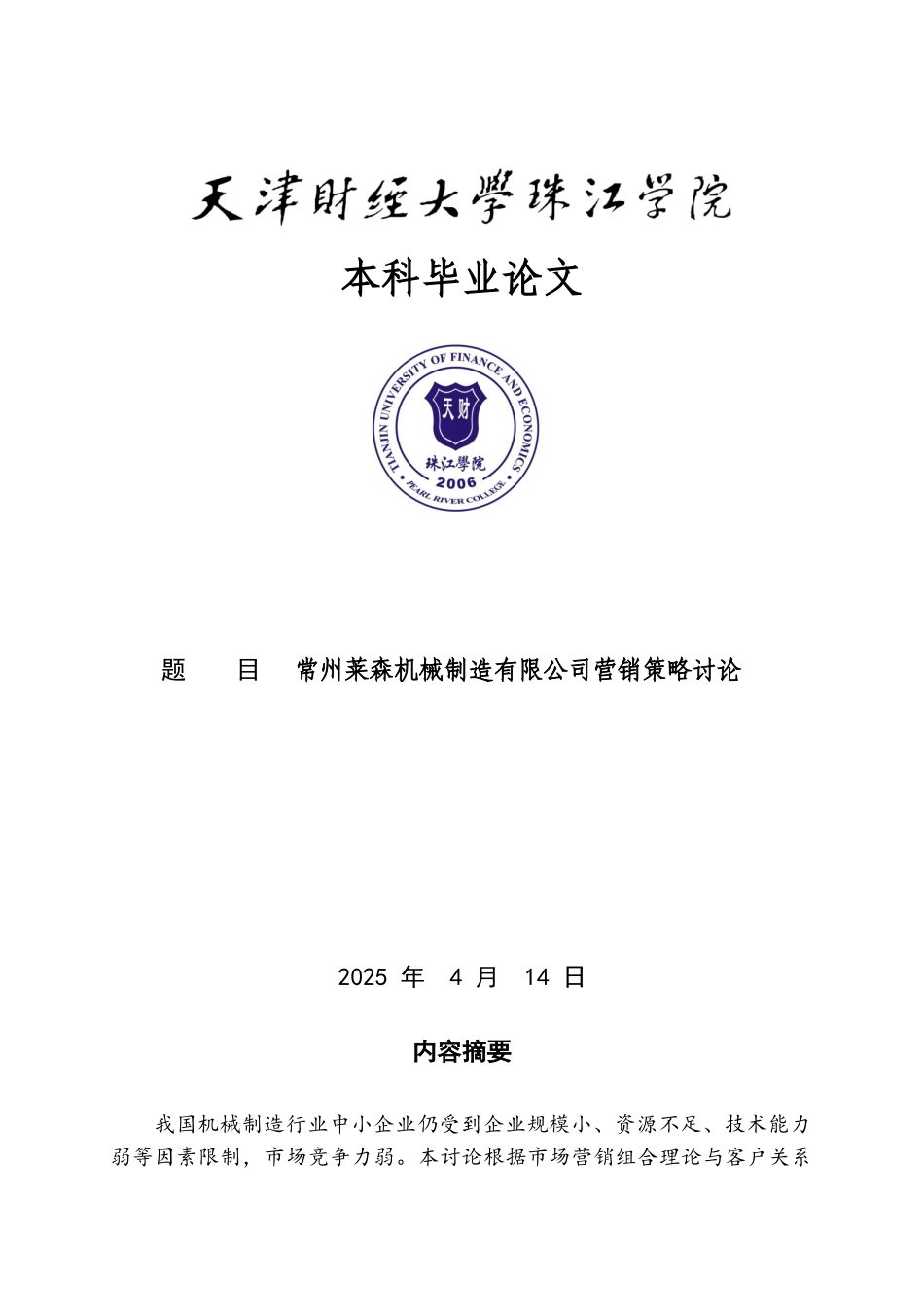常州莱森机械制造有限公司营销策略研究大学本科毕业论文_第1页