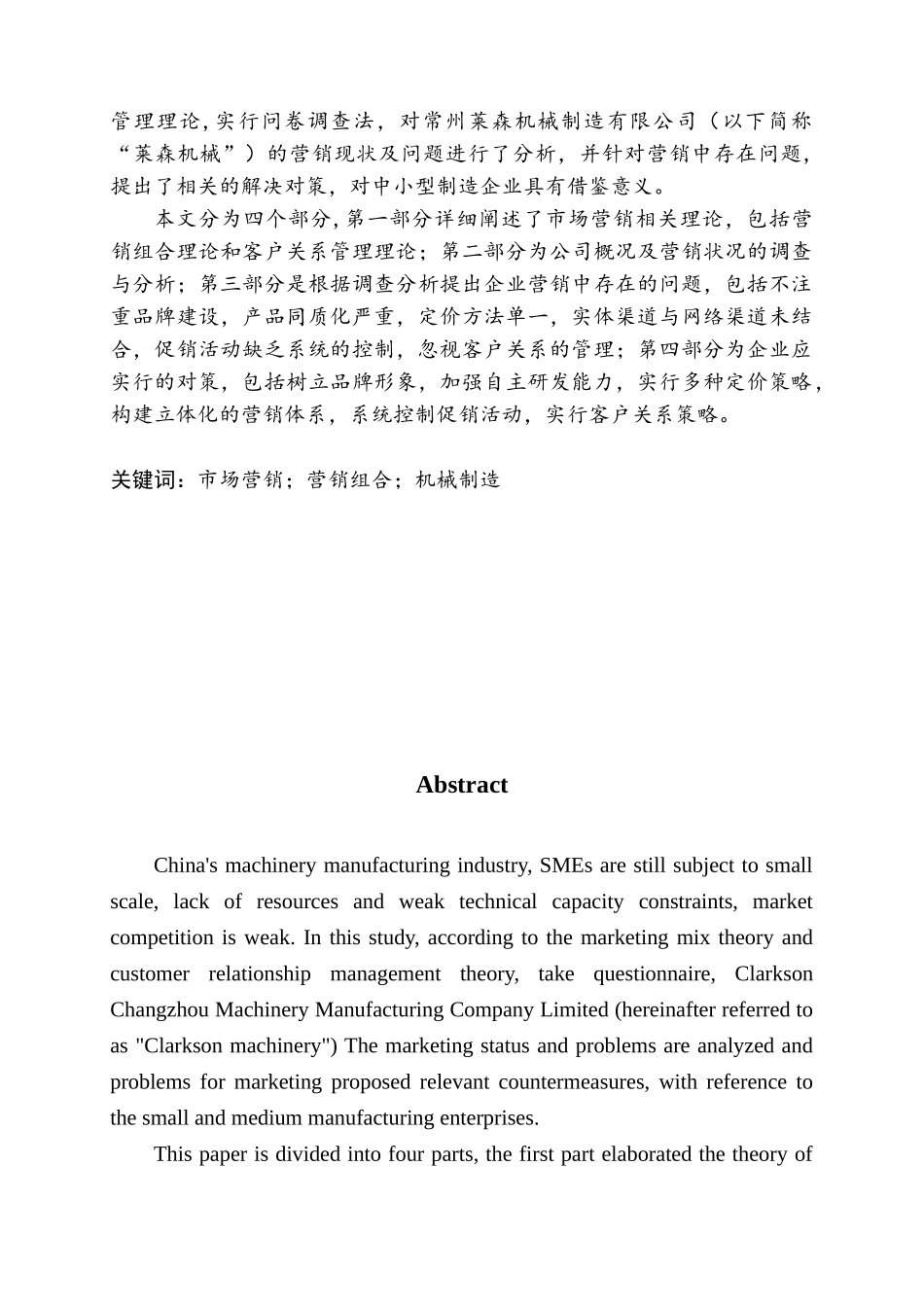 常州莱森机械制造有限公司营销策略研究大学本科毕业论文_第2页