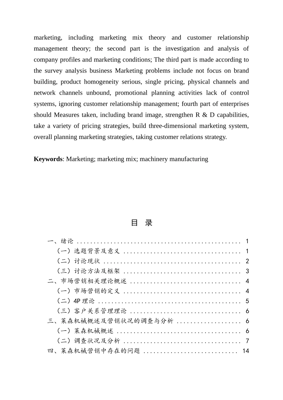 常州莱森机械制造有限公司营销策略研究大学本科毕业论文_第3页