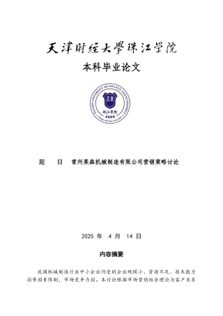 常州莱森机械制造有限公司营销策略研究大学本科毕业论文