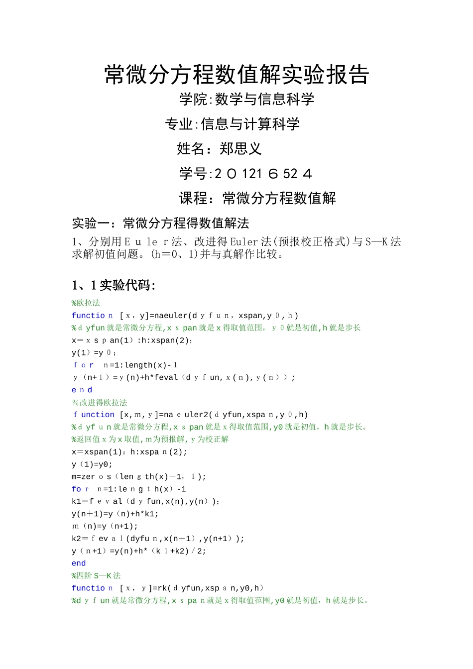 常微分方程数值解实验报告_第1页