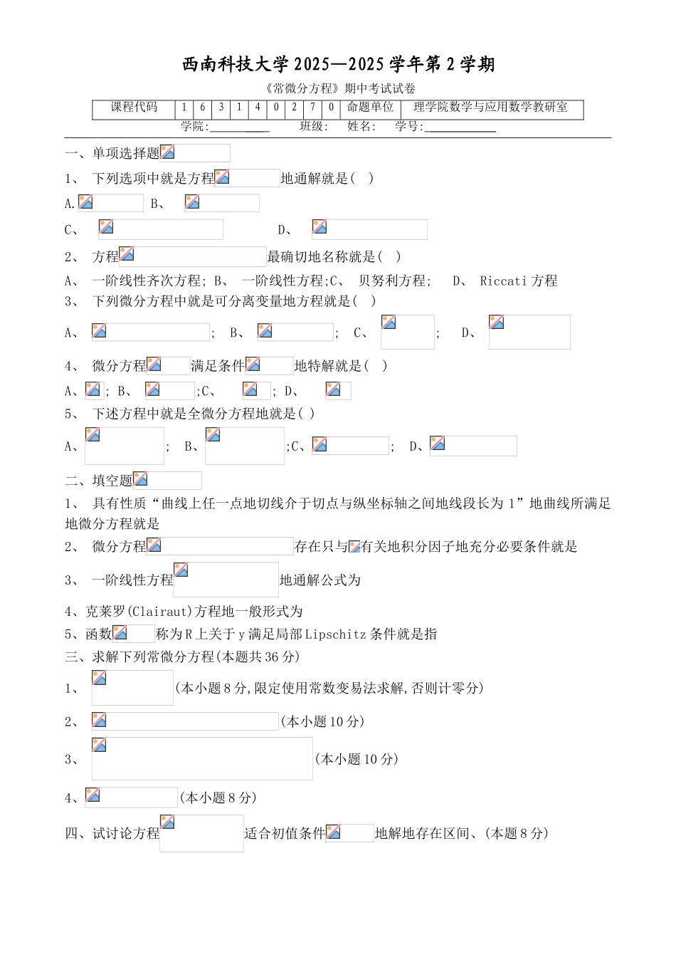 常微分方程期中历年考试_第1页