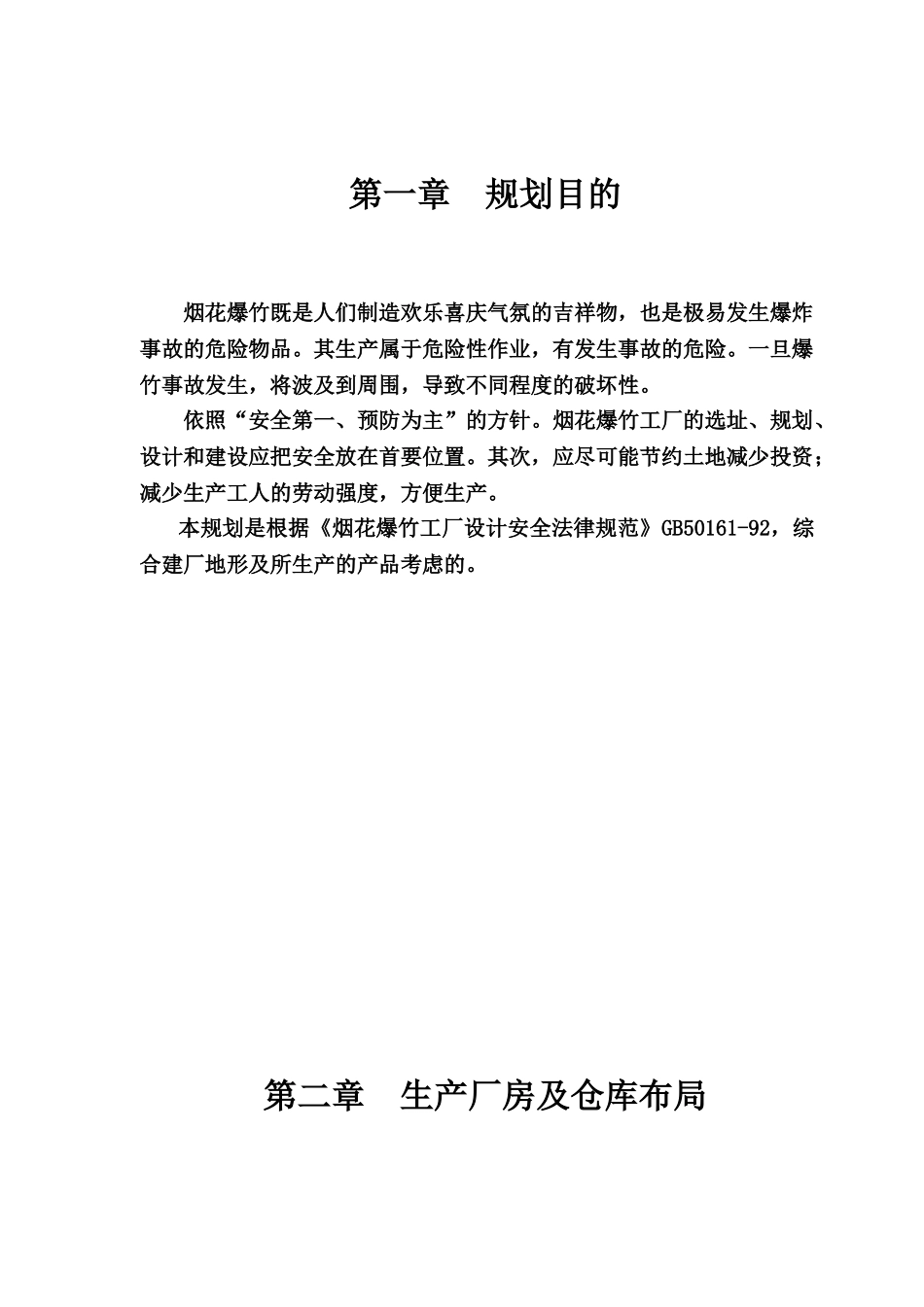 常德市鼎城先锋烟花鞭炮有限公司工厂建设规划方案_第2页