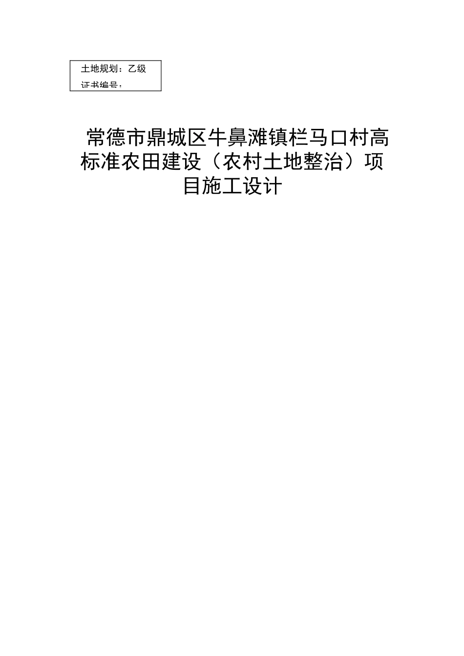 常德市鼎城区牛鼻滩镇栏马口村高标准农田建设项目规划设计报告(改)本科学位论文_第1页