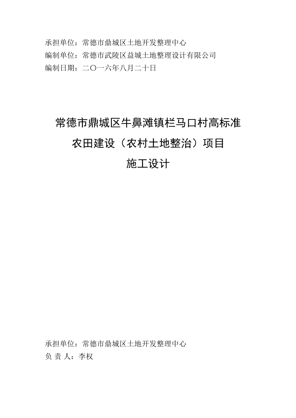 常德市鼎城区牛鼻滩镇栏马口村高标准农田建设项目规划设计报告(改)本科学位论文_第2页