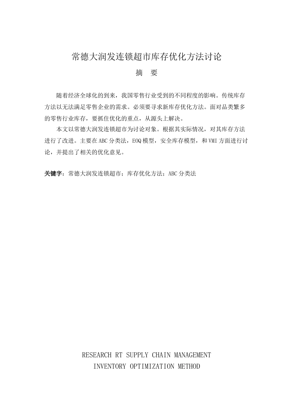 常德大润发连锁超市库存优化方法研究大学本科毕业论文_第2页