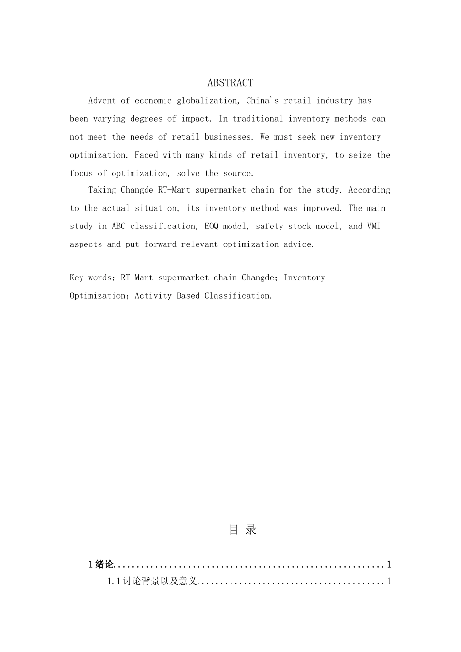 常德大润发连锁超市库存优化方法研究大学本科毕业论文_第3页