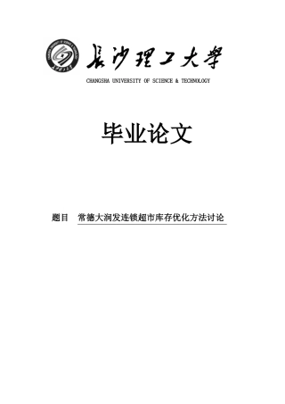常德大润发连锁超市库存优化方法研究大学本科毕业论文