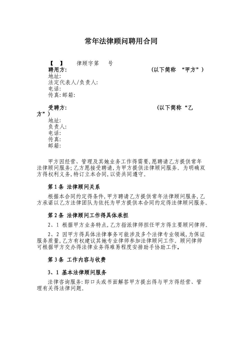 常年法律顾问合同_第1页