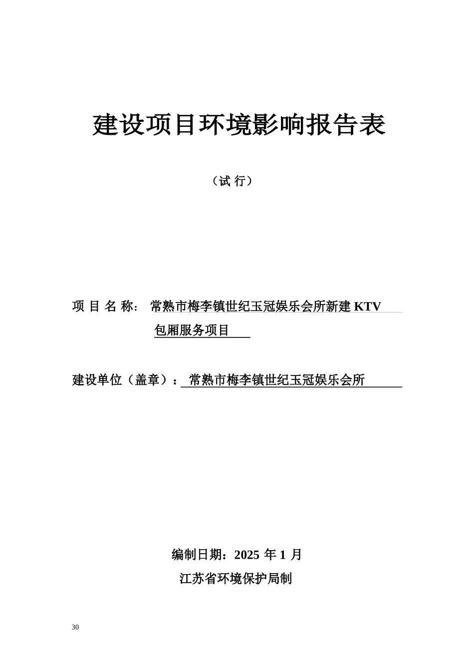 常熟市梅李镇世纪玉冠娱乐会所新建KTV包厢服务项目环境影响报告书_第1页