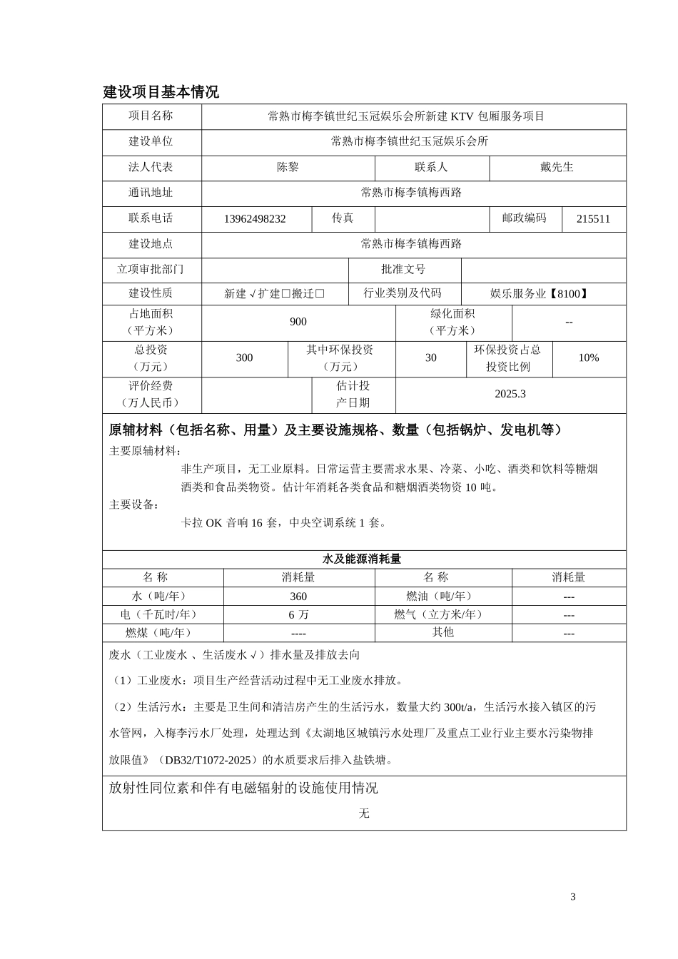 常熟市梅李镇世纪玉冠娱乐会所新建KTV包厢服务项目环境影响报告书_第3页