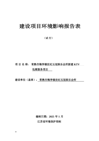 常熟市梅李镇世纪玉冠娱乐会所新建KTV包厢服务项目环境影响报告书