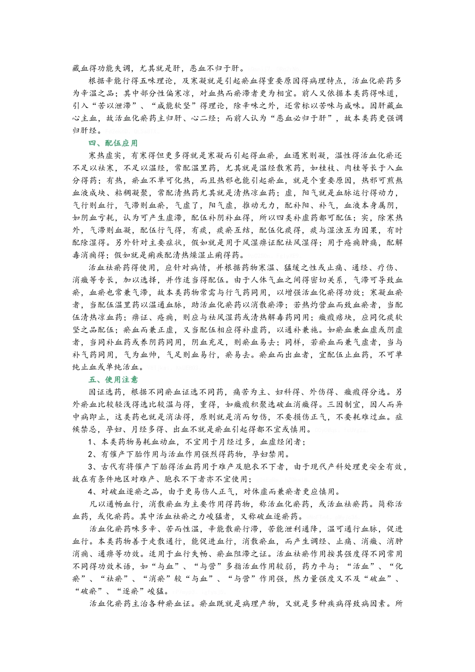 常用中药活血化瘀药_第2页