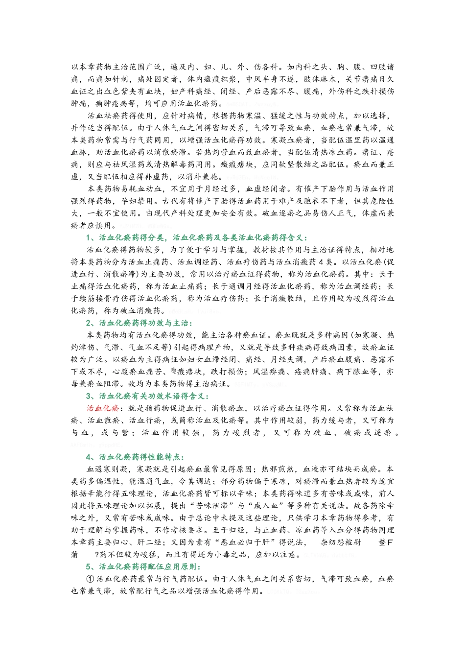 常用中药活血化瘀药_第3页