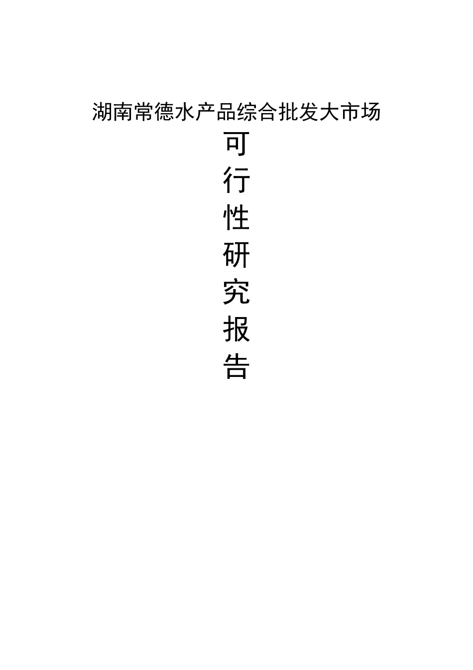 常德市水产品综合批发大市场可行性研究报告_第2页