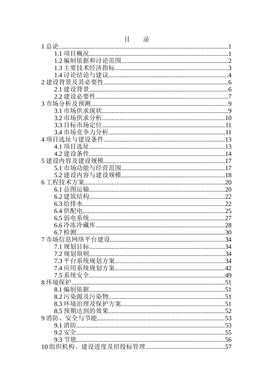 常德市水产品综合批发大市场可行性研究报告_第3页