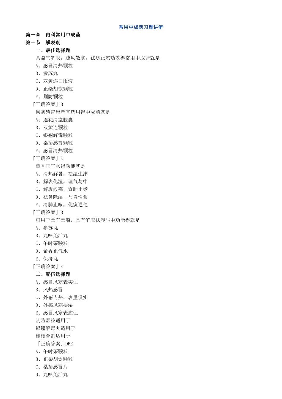 常用中成药习题_第1页