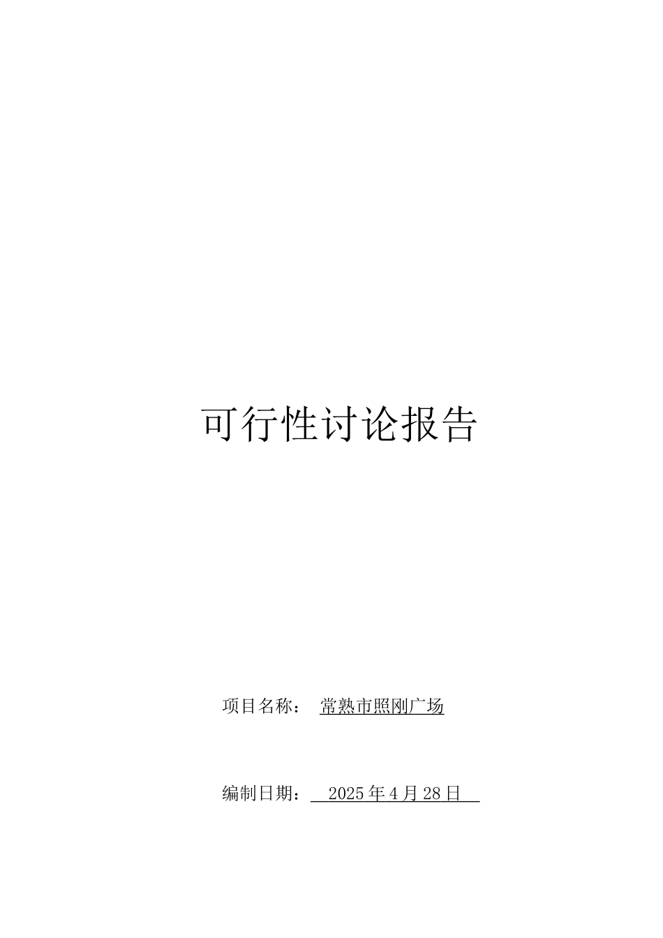 常熟市照刚广场可行性研究_第2页