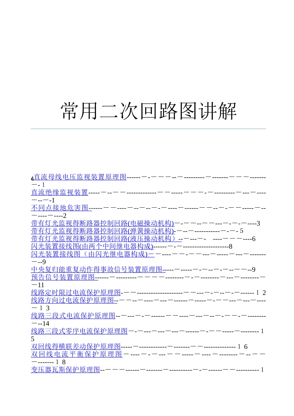 常用二次回路图分析讲解_第1页