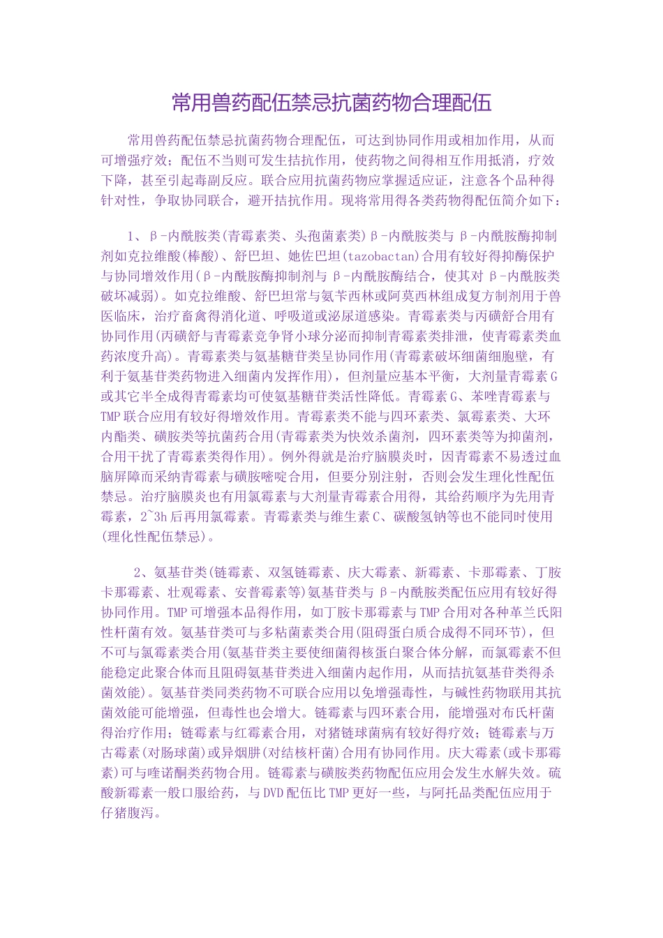 常用兽药配伍禁忌抗菌药物合理配伍_第1页