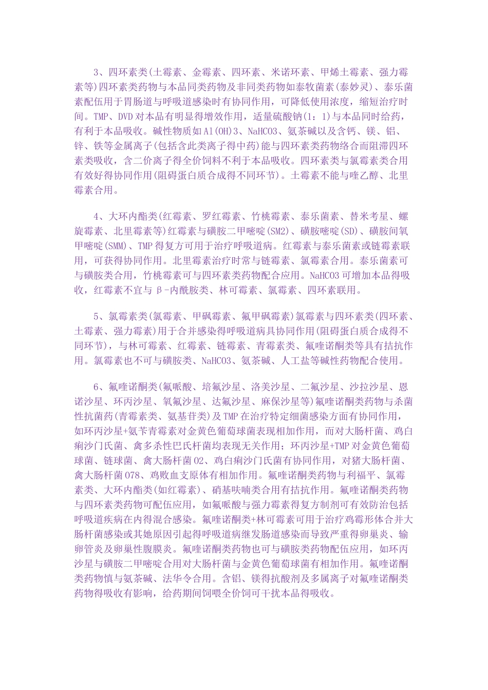 常用兽药配伍禁忌抗菌药物合理配伍_第2页