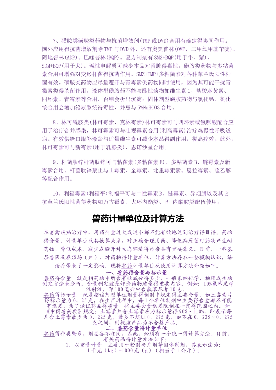 常用兽药配伍禁忌抗菌药物合理配伍_第3页