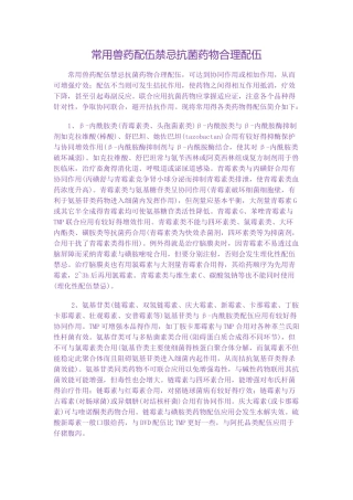 常用兽药配伍禁忌抗菌药物合理配伍