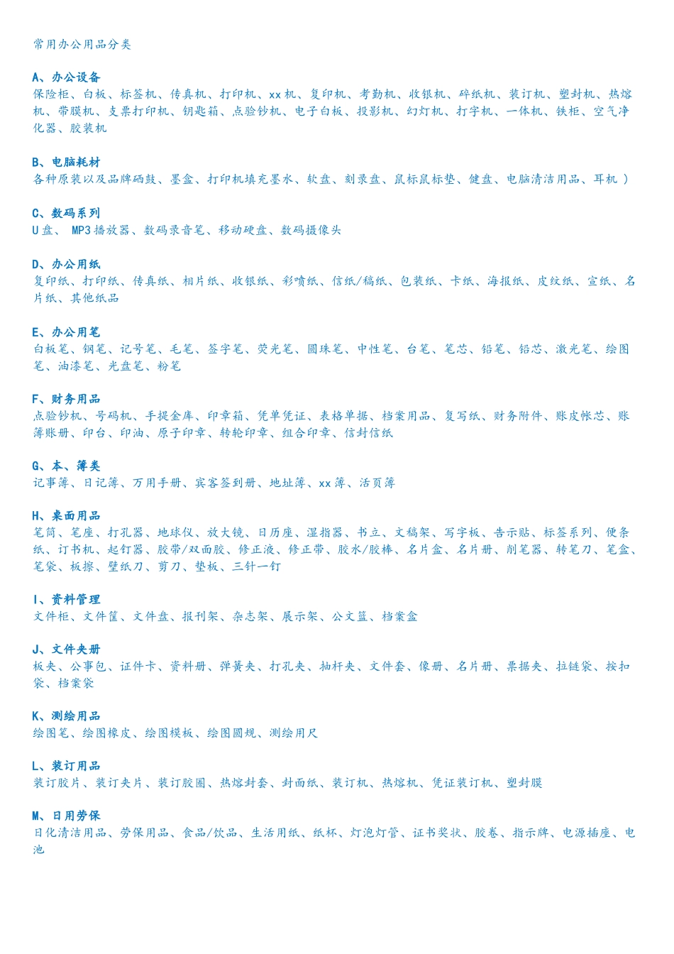 常用办公用品分类_第1页