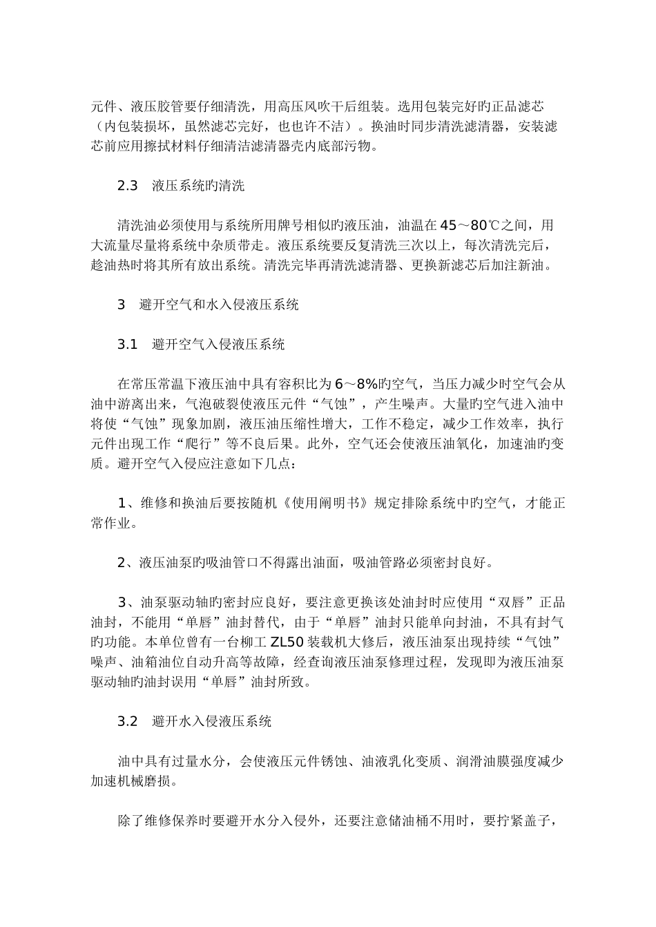 常用工程机械液压系统维护方法与措施_第2页