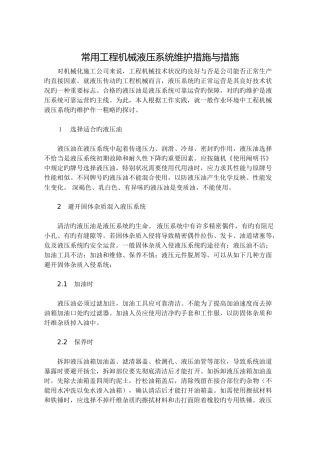 常用工程机械液压系统维护方法与措施