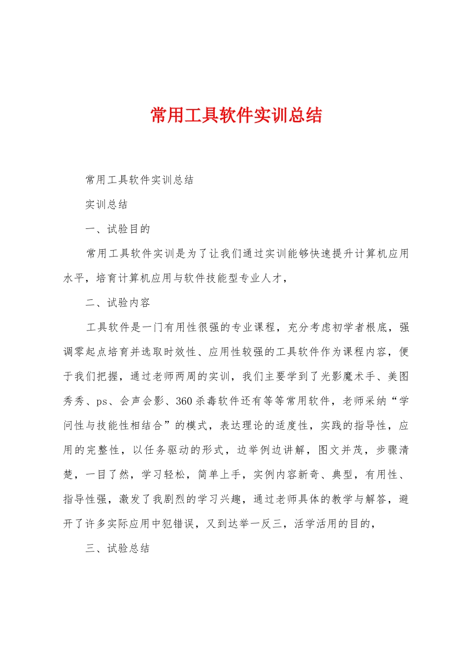 常用工具软件实训总结_第1页