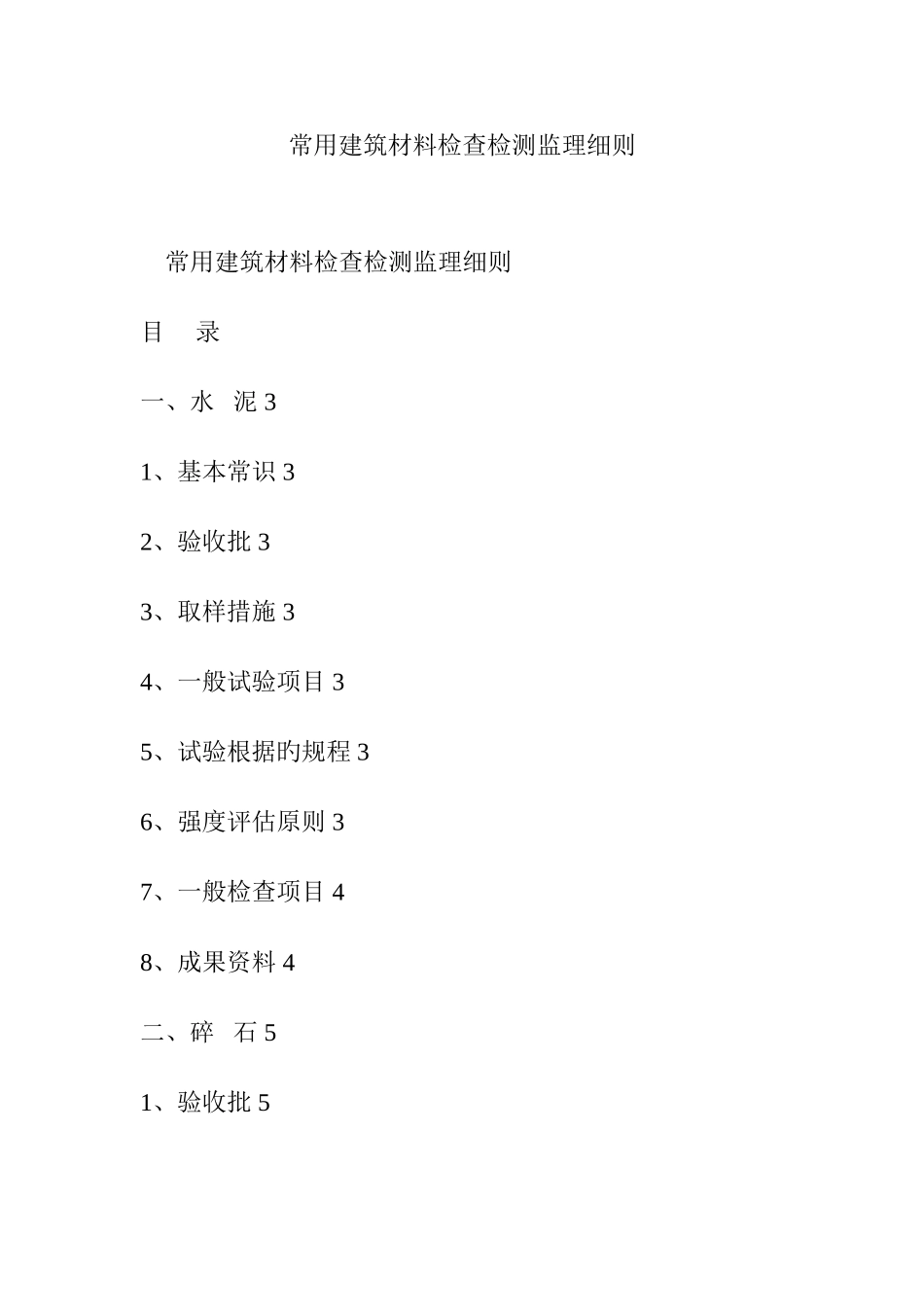 常用建筑材料检验检测监理细则_第1页