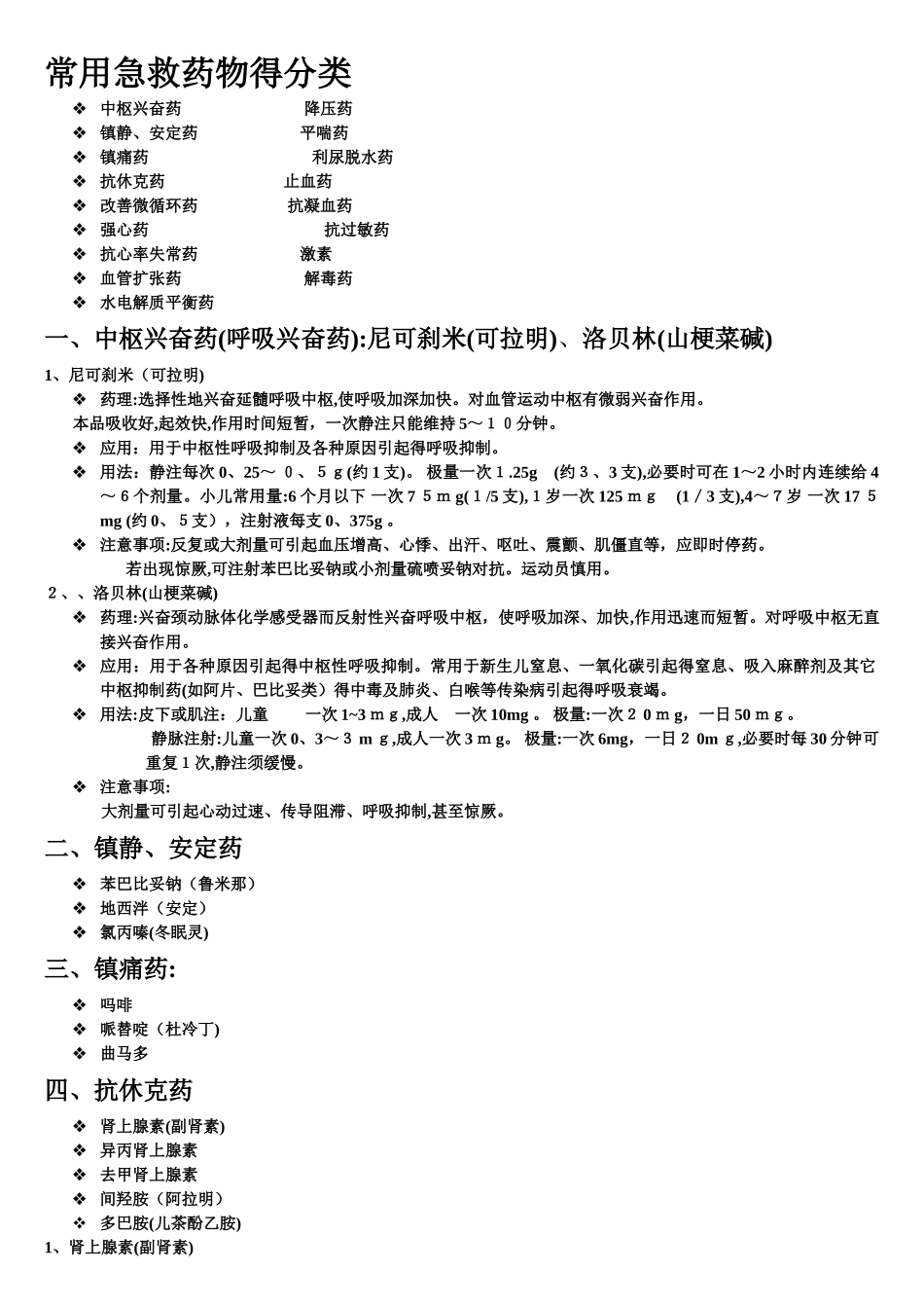 常用急救药品分类_第1页