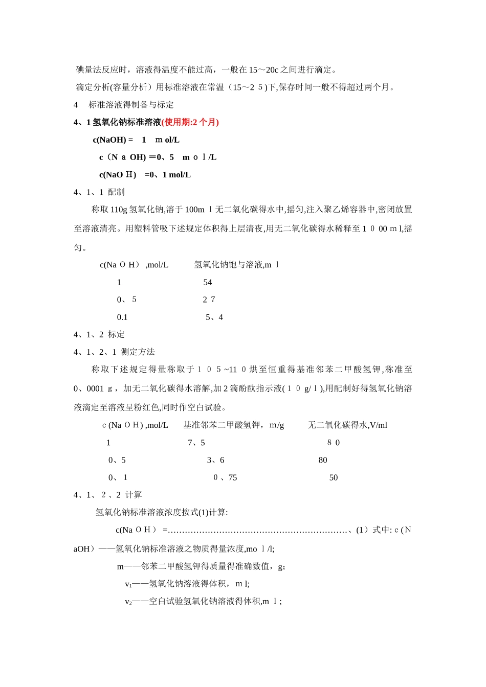 常用标准溶液配制方法_第2页