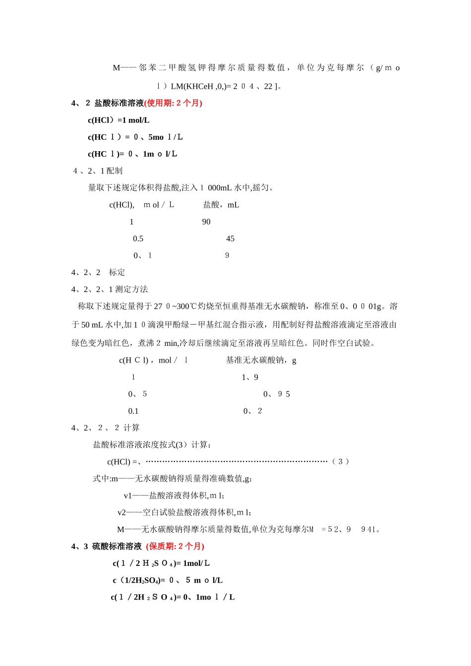 常用标准溶液配制方法_第3页