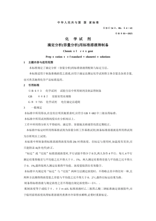 常用标准溶液配制方法