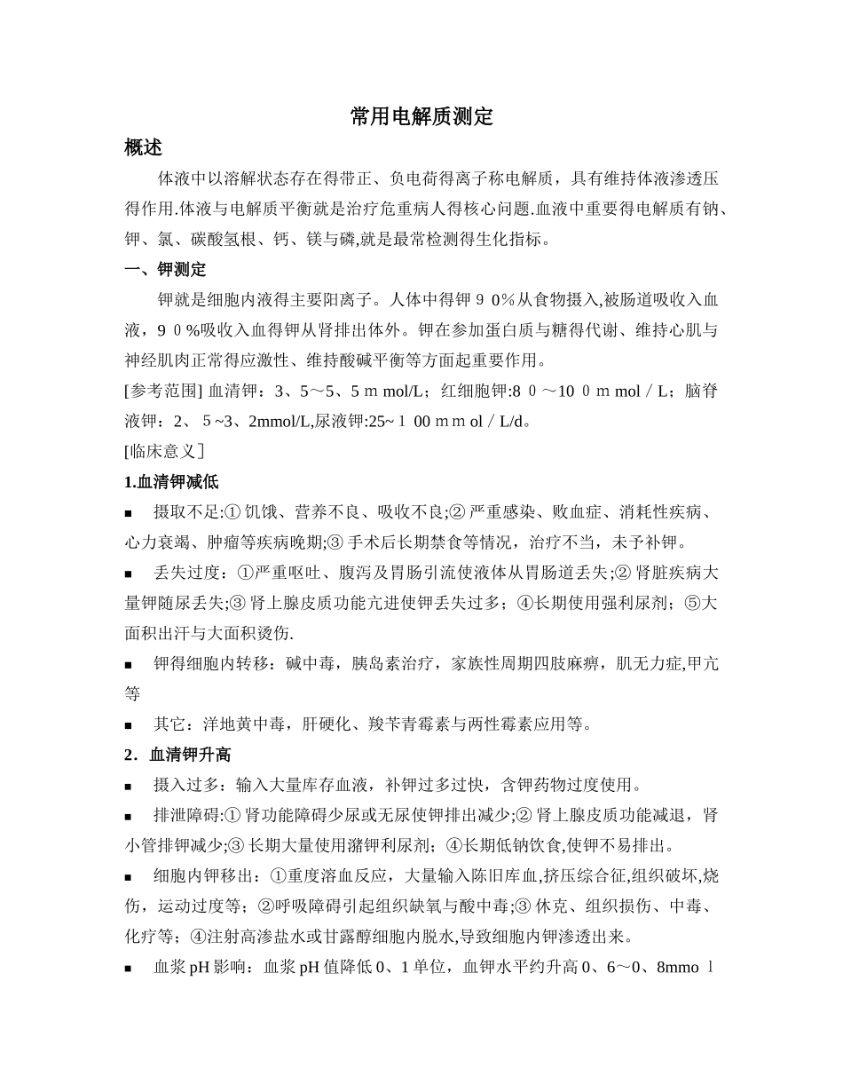 常用电解质测定_第1页