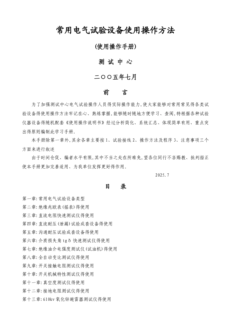 常用电气试验设备操作方法_第1页