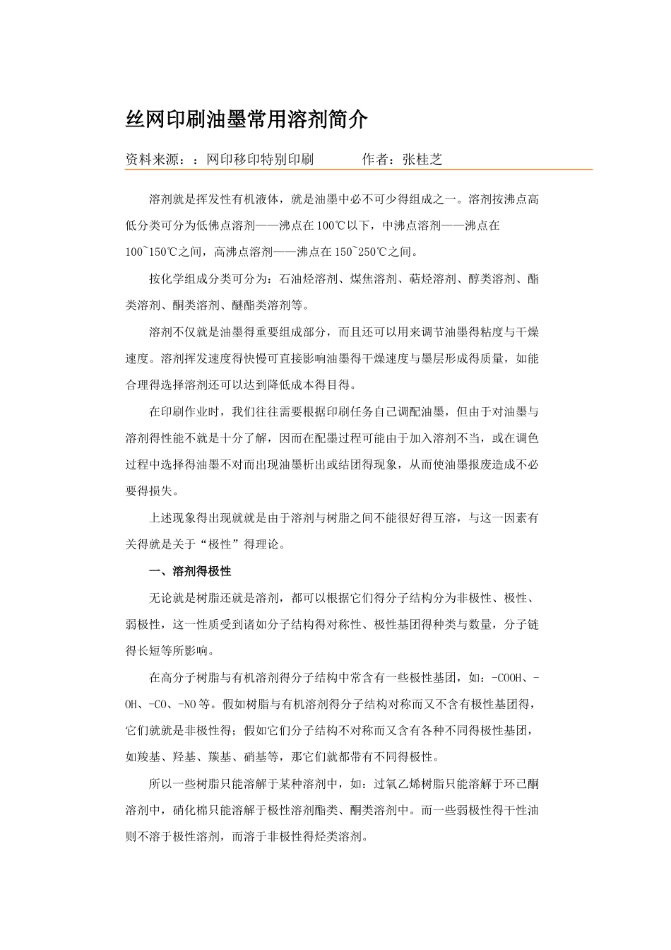 常用溶剂简介_第1页